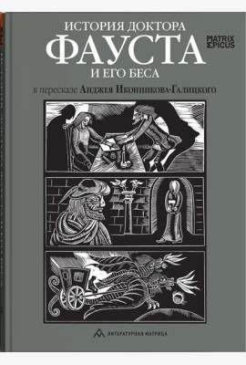 История доктора Фауста и его беса