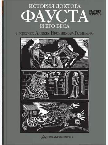 История доктора Фауста и его беса