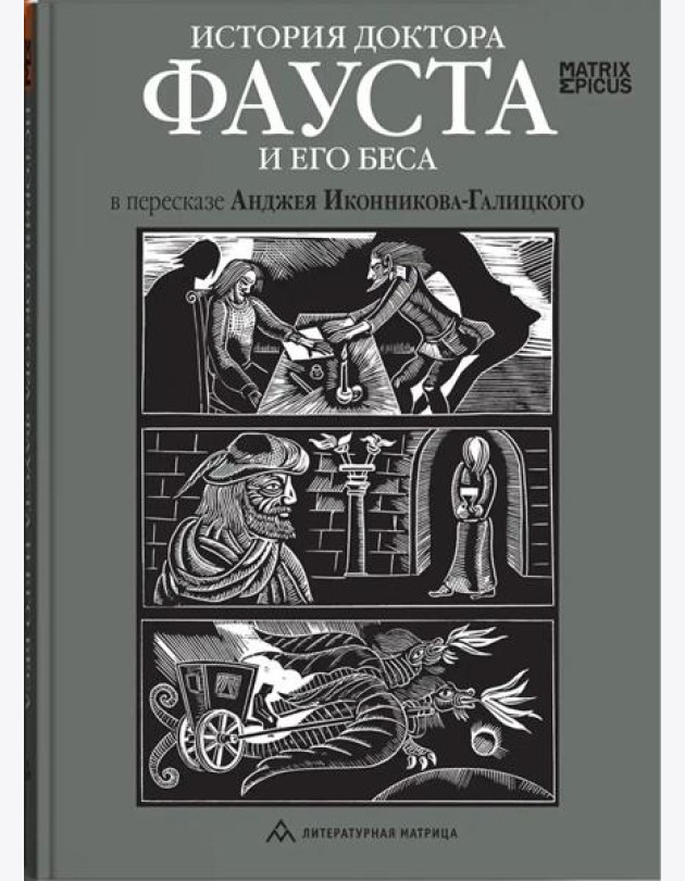 История доктора Фауста и его беса