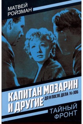 Капитан Мозарин и другие. До и после дела № 306