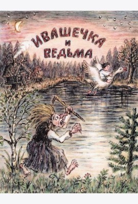 Ивашечка и ведьма
