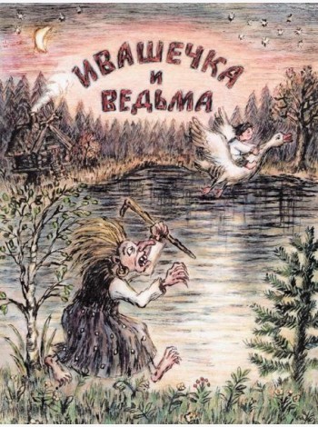 Ивашечка и ведьма