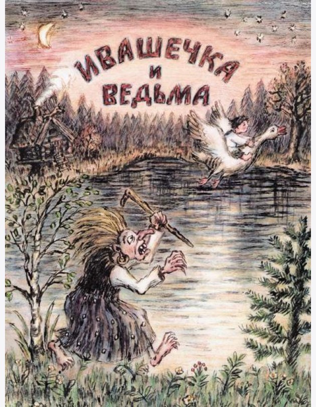 Ивашечка и ведьма