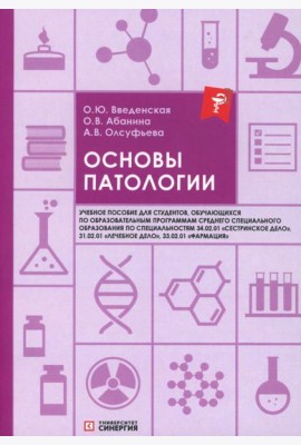 Основы патологии: Учебное пособие. 2-е изд. перераб. и доп