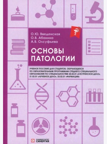 Основы патологии: Учебное пособие. 2-е изд. перераб. и доп