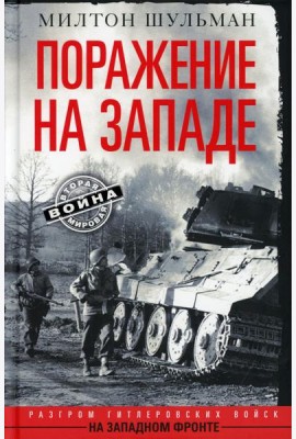 Поражение на западе. Разгром гитлеровских войск на Западном фронте