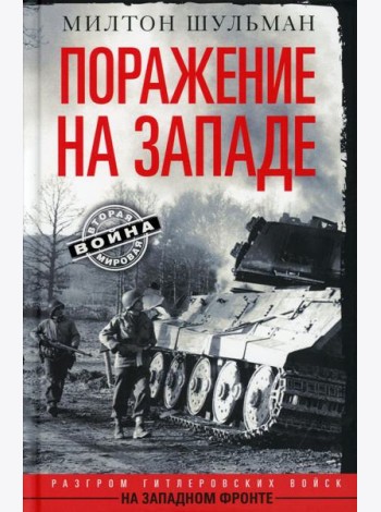 Поражение на западе. Разгром гитлеровских войск на Западном фронте