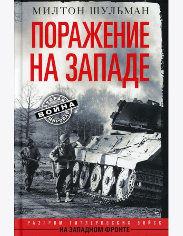 Поражение на западе. Разгром гитлеровских войск на Западном фронте