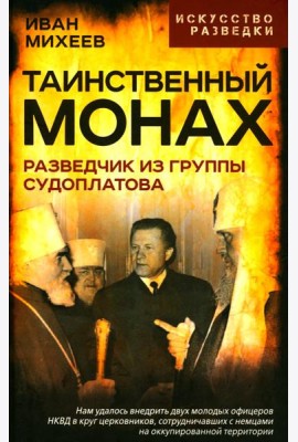Таинственный монах. Разведчик из группы Судоплатова