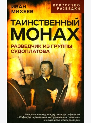 Таинственный монах. Разведчик из группы Судоплатова