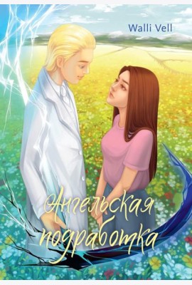 Ангельская подработка