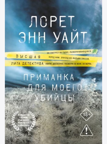 Приманка для моего убийцы