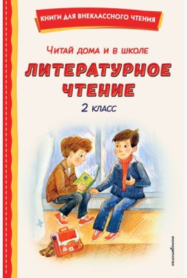 Читай дома и в школе. Литературное чтение. 2 класс (с ил.)