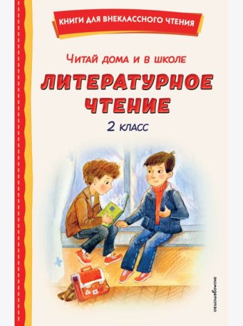 Читай дома и в школе. Литературное чтение. 2 класс (с ил.)
