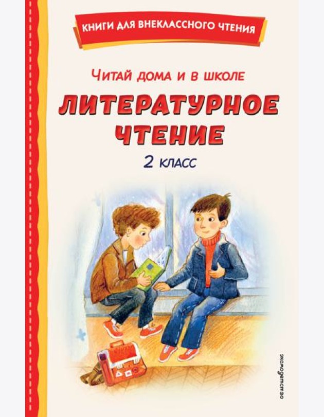 Читай дома и в школе. Литературное чтение. 2 класс (с ил.)
