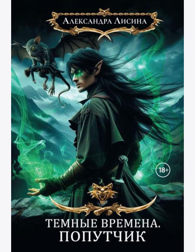 Темные времена-2. Попутчик