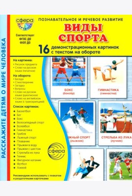 Виды спорта. 16 демонстрационных картинок с текстом на обороте