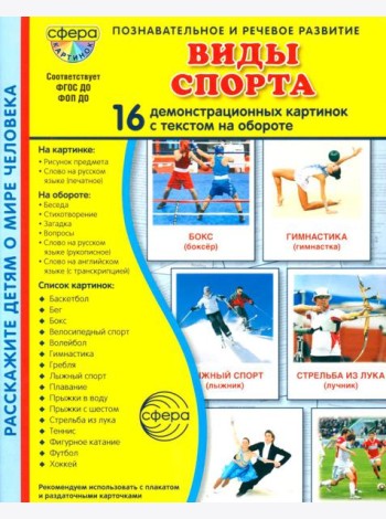 Виды спорта. 16 демонстрационных картинок с текстом на обороте