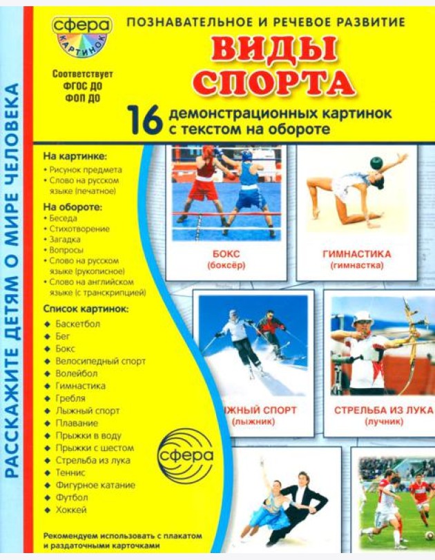 Виды спорта. 16 демонстрационных картинок с текстом на обороте