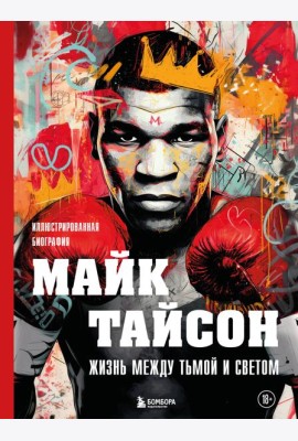 Майк Тайсон. Жизнь между тьмой и светом. Иллюстрированная биография