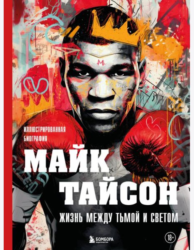 Майк Тайсон. Жизнь между тьмой и светом. Иллюстрированная биография