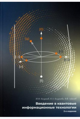 Введение в квантовые информационные технологии. 2-е изд., испр