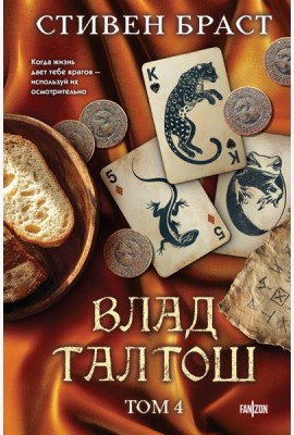 Влад Талтош. Том 4