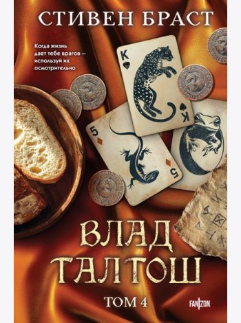 Влад Талтош. Том 4