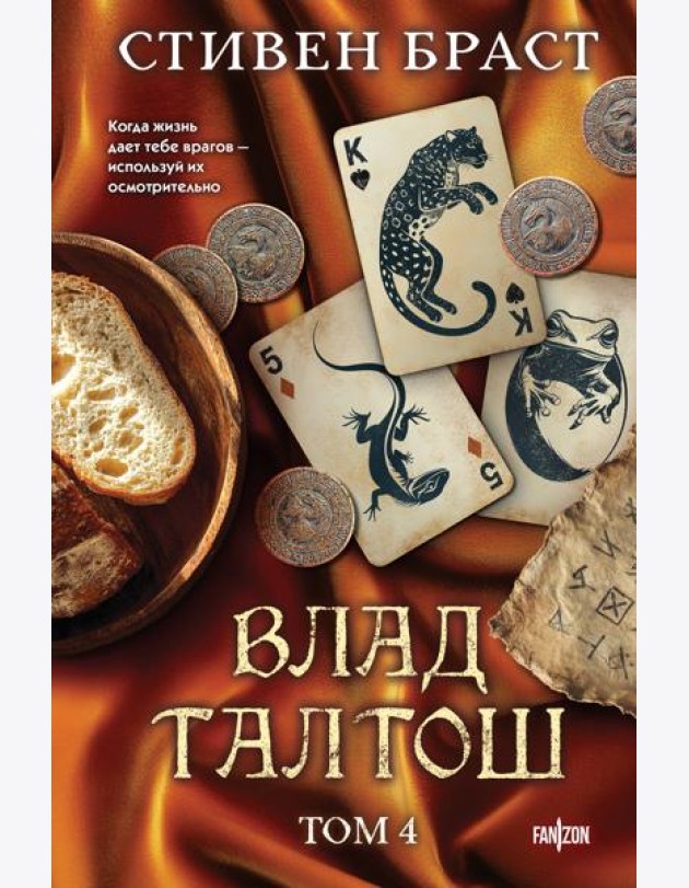 Влад Талтош. Том 4