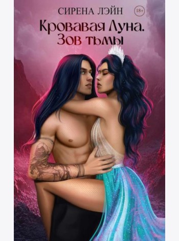 Кровавая луна. Зов тьмы
