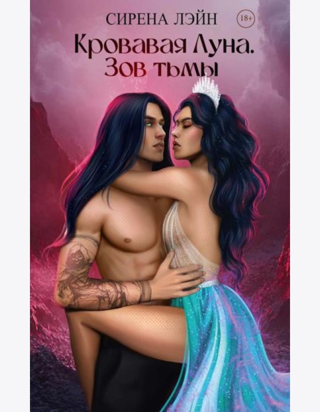 Кровавая луна. Зов тьмы