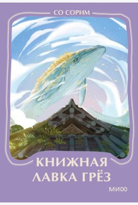 Книжная лавка грез. Мини-книга
