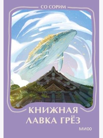 Книжная лавка грез. Мини-книга