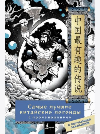 Самые лучшие китайские легенды с произношением