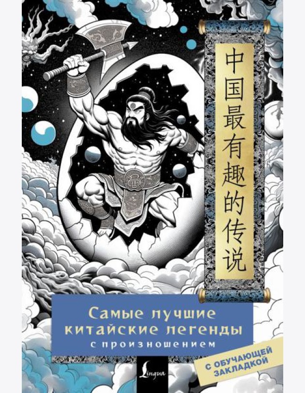 Самые лучшие китайские легенды с произношением