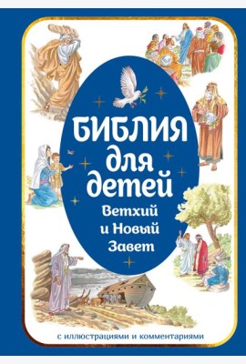 Библия для детей. Ветхий и Новый Завет с иллюстрациями и комментариями