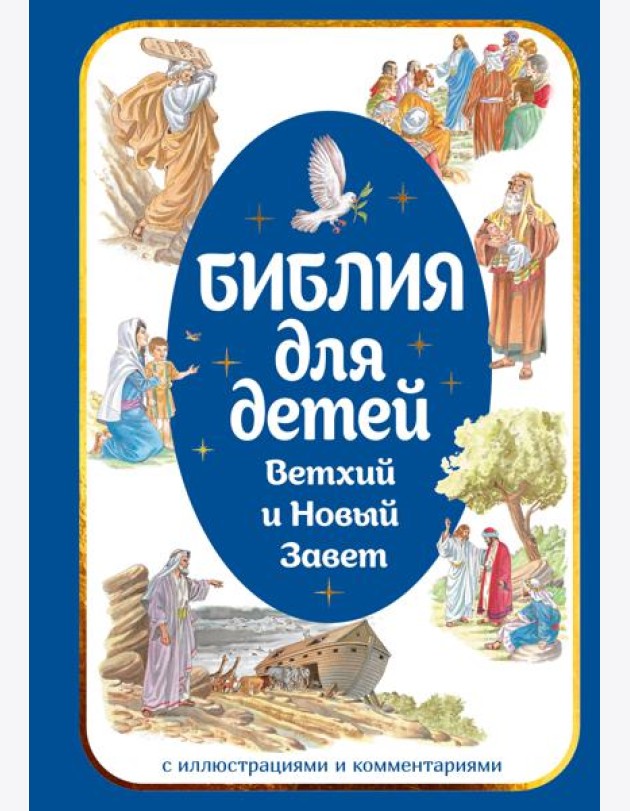 Библия для детей. Ветхий и Новый Завет с иллюстрациями и комментариями