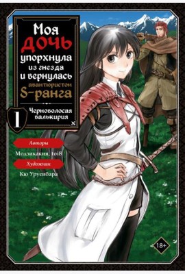Моя дочь упорхнула из гнезда и вернулась авантюристом S-ранга. Т. 1 (манга)