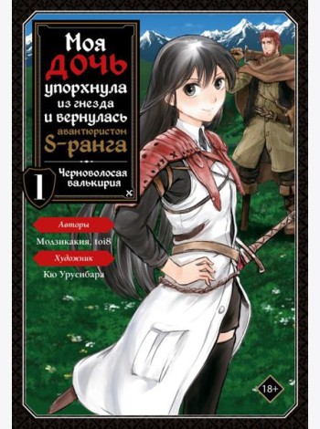 Моя дочь упорхнула из гнезда и вернулась авантюристом S-ранга. Т. 1 (манга)