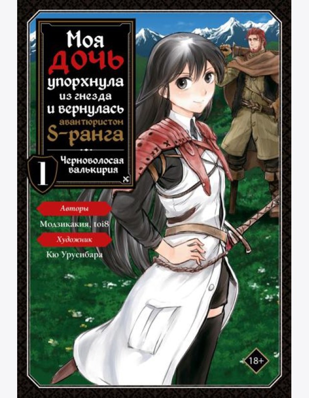 Моя дочь упорхнула из гнезда и вернулась авантюристом S-ранга. Т. 1 (манга)