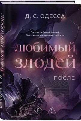 Любимый злодей. После
