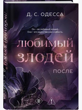 Любимый злодей. После