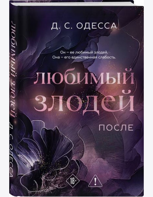 Любимый злодей. После