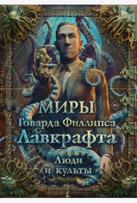 Миры Говарда Филлипса Лавкрафта. Люди и культы