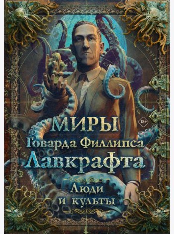 Миры Говарда Филлипса Лавкрафта. Люди и культы