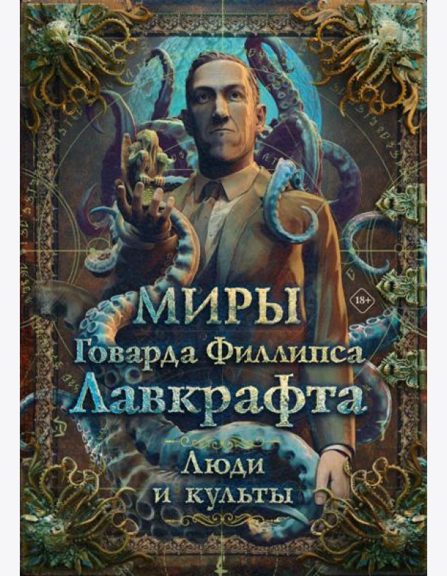 Миры Говарда Филлипса Лавкрафта. Люди и культы