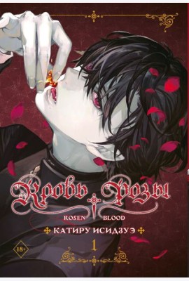 Кровь розы. Rosen Blood. Т. 1