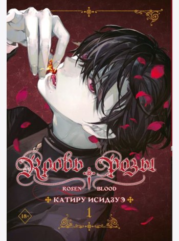 Кровь розы. Rosen Blood. Т. 1