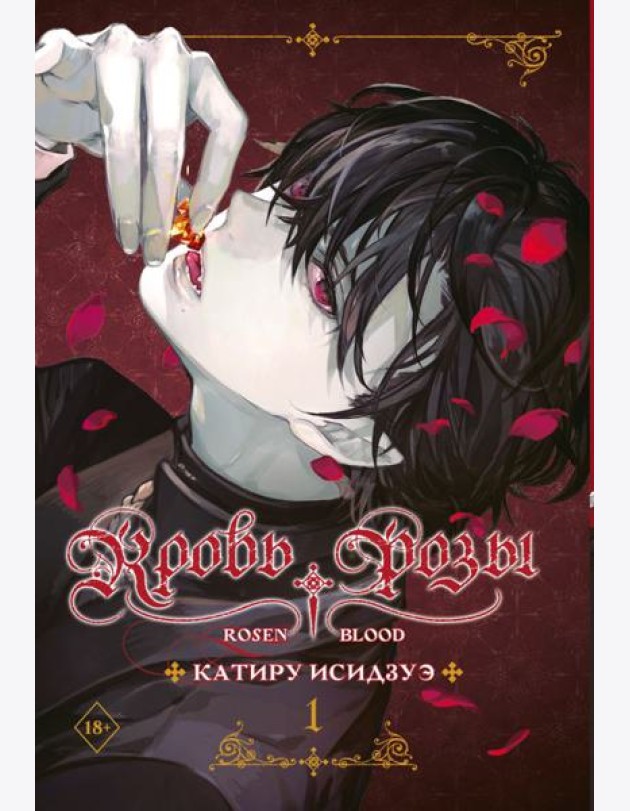 Кровь розы. Rosen Blood. Т. 1