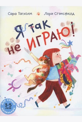 Я так не играю! Книжка-картинка